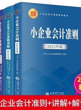25年新版（3册）小企业会计准则+小企业会计准则解读+小企业会计准则讲解 立信会计出版社