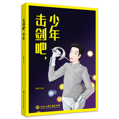 当当网 击剑吧，少年 莫季平 浙江工商大学出版社 正版书籍