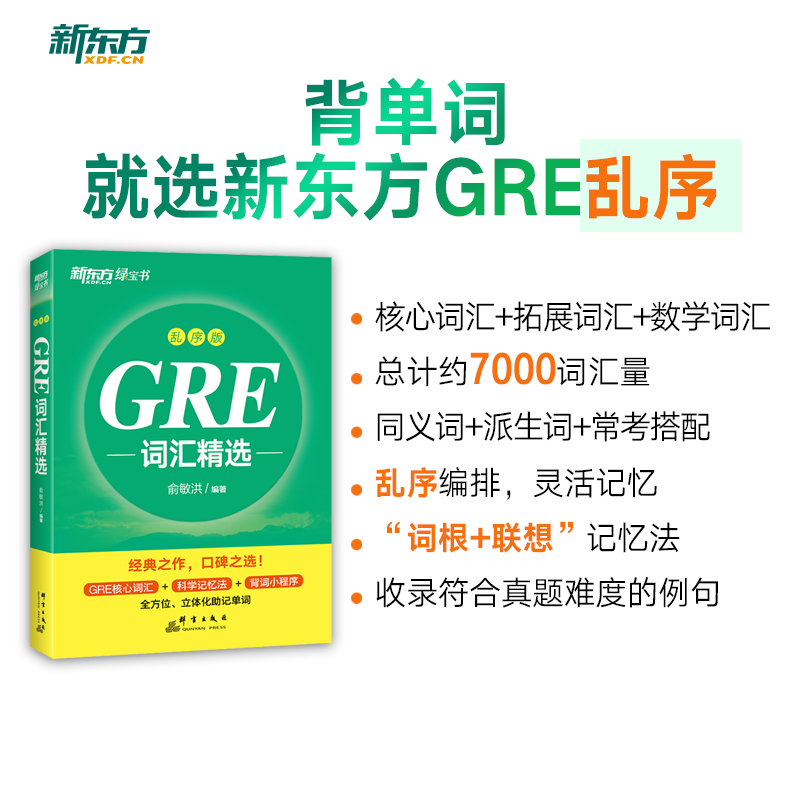 当当网新东方 GRE词汇精选 GRE核心词汇考法精析助记与精练 GRE乱序绿宝书GRE考试教材 俞敏洪新东方GRE绿宝书词汇