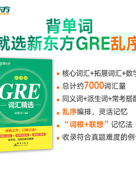 当当网新东方 GRE词汇精选 GRE核心词汇考法精析助记与精练 GRE乱序绿宝书GRE考试教材 俞敏洪新东方GRE绿宝书词汇