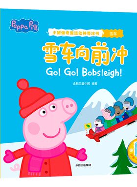 当当网小猪佩奇爱运动神奇冰书