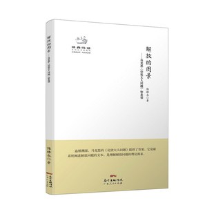 当当网正版 解放的图景——马克思《论犹太人问题》如是读