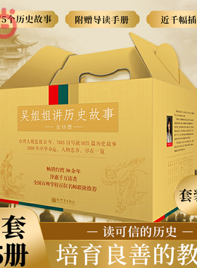 当当网正版童书吴姐姐讲历史故事（盒装全15册）附赠导读手册 1075个历史故事青少年课外历史知识读物小学生课外阅读书籍三四五六