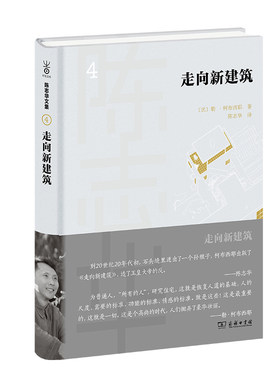 当当网 走向新建筑(陈志华文集) [法]勒·柯布西耶 著 商务印书馆 正版书籍