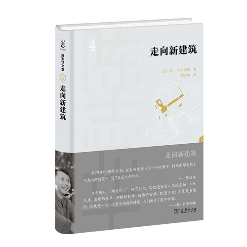 当当网 走向新建筑(陈志华文集) [法]勒·柯布西耶 著 商务印书馆 正版书籍