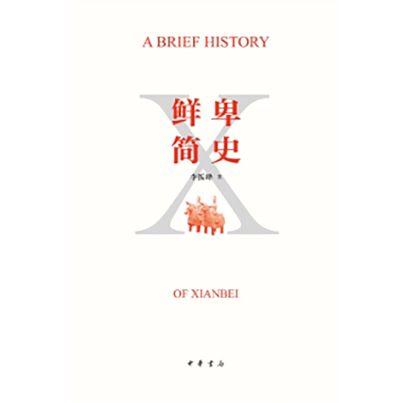 鲜卑简史 - 实物图