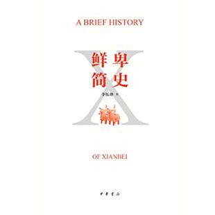 鲜卑简史