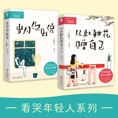 从此鲜花赠自己+岁月你别催