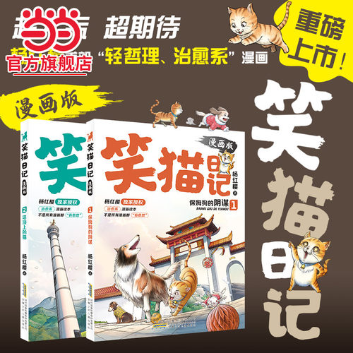 当当网正版笑猫日记漫画版两册