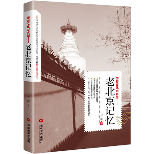 当当网 老北京记忆 刘啸 当代世界出版社 正版书籍