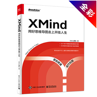 XMind团队 当当网 书籍 XMind：用好思维导图走上开挂人生 社 正版 电子工业出版