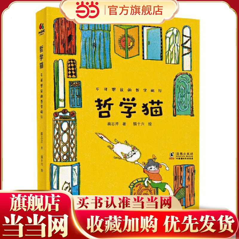 哲学猫：不可思议的哲学旅行（掌握学习与成长的底层逻辑，学会选择与表达）