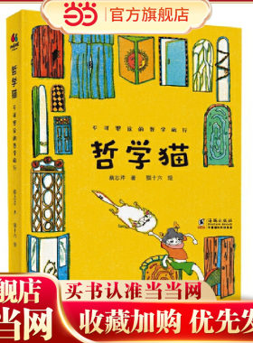 哲学猫：不可思议的哲学旅行（掌握学习与成长的底层逻辑，学会选择与表达）