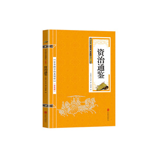 当当网 金色双色版-资治通鉴 司马光 北京联合出版公司 正版书籍