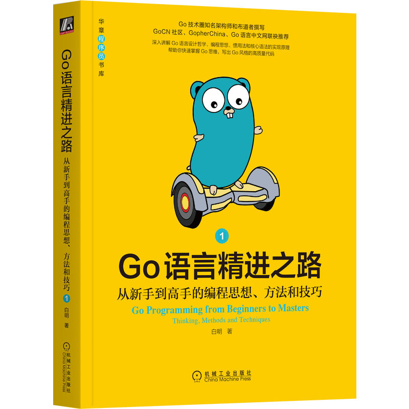 当当网 Go语言精进之路:从新手到高手的编程思想、方法和技巧 1 计算机网络 程序设计(新) 机械工业出版社 正版书籍
