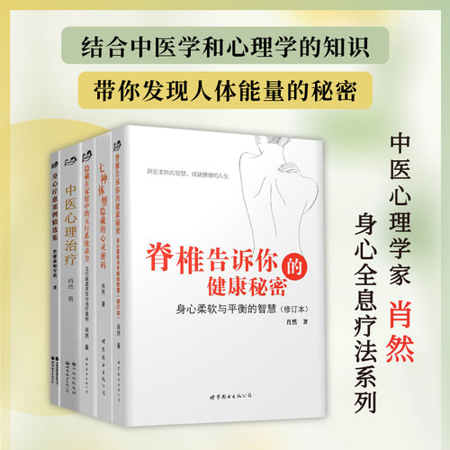 【当当网】肖然身心疗愈案例精选集 中医心理治疗七种体型隐藏的心灵密码隐藏在家庭中的五行系统动力 脊椎告诉你的健康秘密