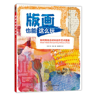 版 画艺术图案创作技法教程美术绘画成人儿童艺术启蒙零基础手工创意综合材料创作书 画也能这么玩如何用综合材料创作艺术图案50个版