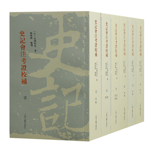 当当网 史记会注考证校补(全六册) (日)水泽利忠 著 古籍其他古籍整理 上海古籍出版社 正版书籍