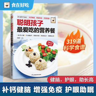 聪明孩子吃的营养餐:补铁锌长高个、补脑力、强免疫、护眼、安眠,一本解决挑食、瘦小易病等大多数喂养难题!
