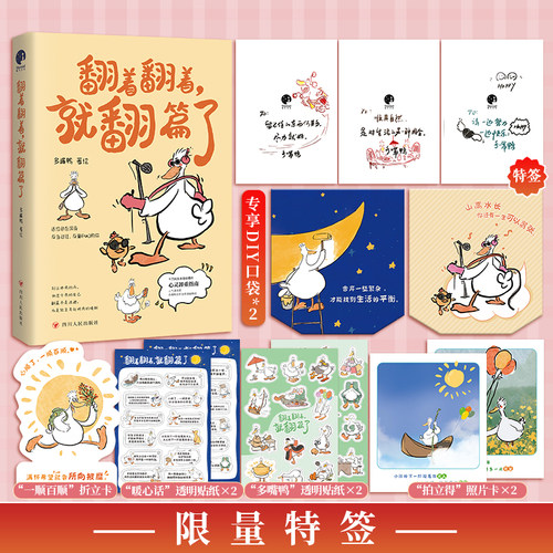 当当特签版【赠DIY口袋+照片卡+贴纸】翻着翻着 就翻篇了 小红书人气治愈漫画多嘴鸭再度温暖来袭 千万网友收藏的心灵卸重指南绘本