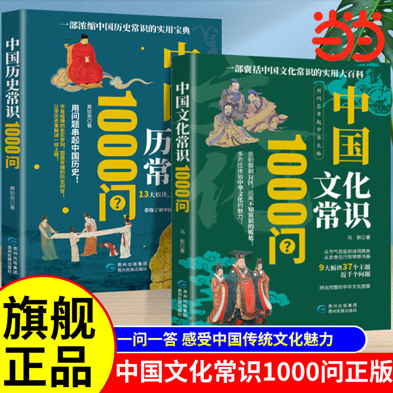 当当网中国文化常识1000问正版书籍中华历史常识传统文化知识四大名著百科大全小学初中生必看必备课外阅读当当网官方旗舰店正品