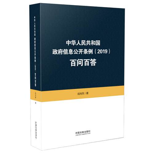 【当当网】中华人民共和国政府信息公开条例（2019）百问百答 中国法制出版社 正版书籍