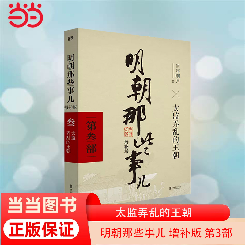 当当网明朝那些事儿增补版第3部太监弄乱的王朝增补版当年明月 2021版中国古代通史记读物历史畅销正版书籍