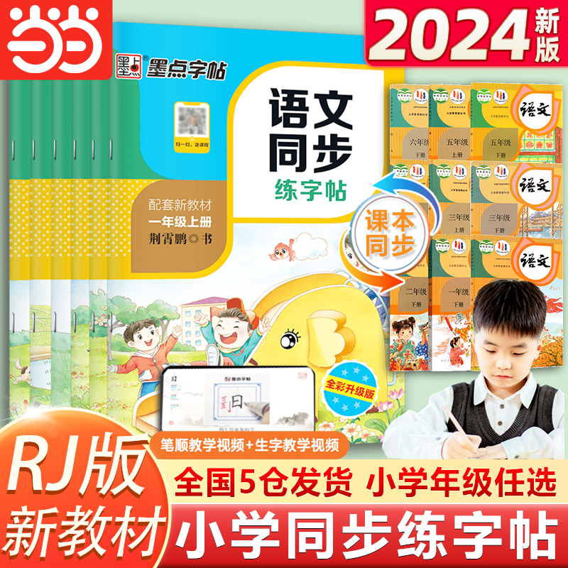 当当网2024墨点小学生同步字帖练字一二三四五六年级人教版上下册小学生专用语文同步作文英语衡水体生字描红笔画笔顺每日一练楷书