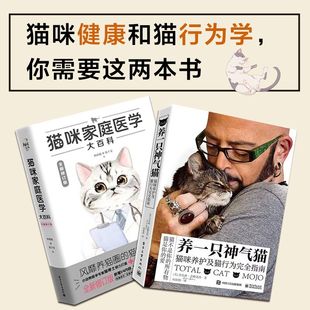 共2册 精品套装 养一只神气猫 当当网 宠物 猫咪家庭医学大百科 猫咪书籍