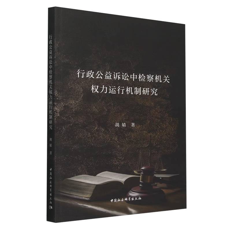 行政公益诉讼中检察机关权力运行机制研究