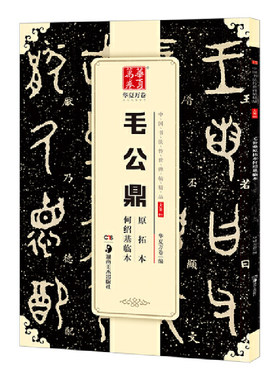 【当当网 正版书籍】华夏万卷 中国书法传世碑帖精品 大篆毛公鼎原拓本何绍基临本 毛笔书法原帖拓本字帖 成人学生临摹古帖