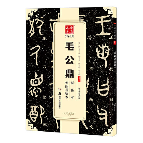 【当当网 正版书籍】华夏万卷 中国书法传世碑帖精品 大篆毛公鼎原拓本何绍基临本 毛笔书法原帖拓本字帖 成人学生临摹古帖