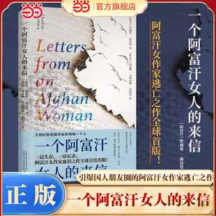 当当网 一个阿富汗女人的来信 引爆国人朋友圈的阿富汗女作家逃亡之作全球首度出版 2025年版灿烂千阳 外国文学小说随笔正版畅销书