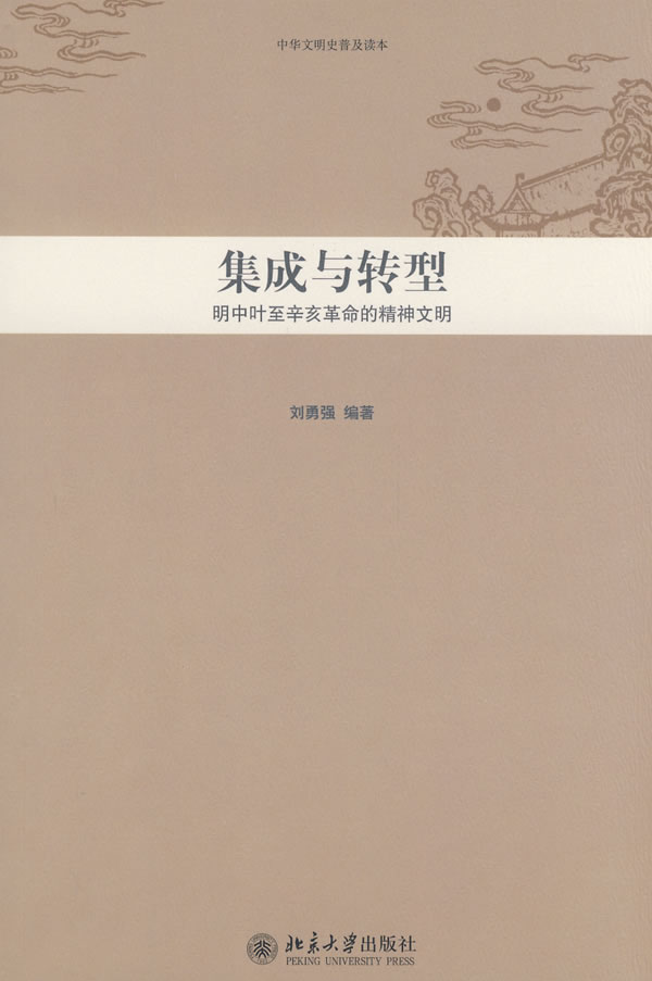 中华文明史普及读本—集成与转型:明中叶至辛亥革命的精神文