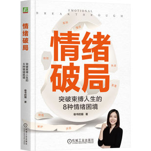 情绪破局:突破束缚人生的8种情绪困境 偷书的猫 情绪 愤怒 焦虑 挫败 嫉妒 厌恶 愧疚 孤独 害羞