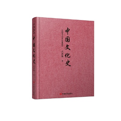 中国文化史  （现代史学巨擘吕思勉集大成之作）