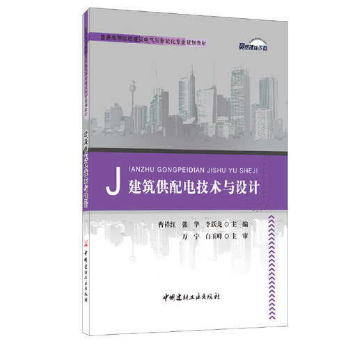 建筑供配电技术与设计/普通高等院校建筑电气与智能化专业规划教材