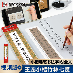 墨点字帖 毛笔近距离临摹字卡王宠小楷竹林七贤初学者学生成人入门小楷临摹毛笔书法字帖