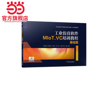 工业仿真软件MIoT.VC培训教程--基础篇
