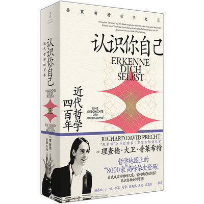 当当网 认识你自己：近代哲学四百年 当红现象级畅销作家普莱希特哲学史第二卷，文艺复兴、启蒙、康 上海人民出版社 正版书籍