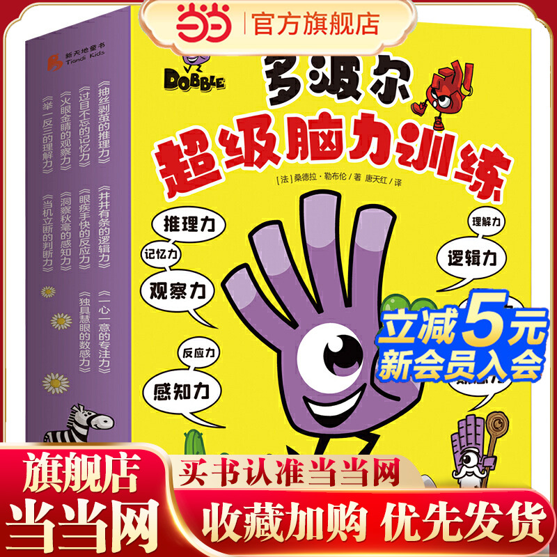 多波尔超级脑力训练 全10册(10本图书,300多个游戏,开发10大思维能力!脱胎于风靡欧洲与北美十余年的Dobble益智游戏,由法国