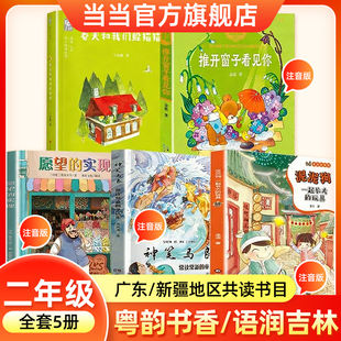 2026寒假粤韵书香语润新疆二年级书目 一起长大的玩具泥泥狗神笔马良常读常新的童话集愿望的实现推开窗子看见你春天和我们躲猫猫
