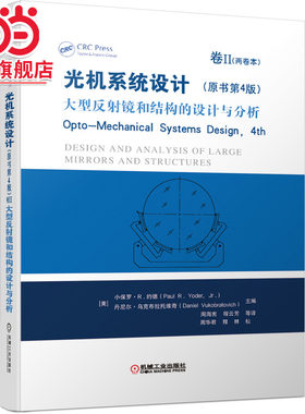 当当网 光机系统设计（原书第4版）卷II 大型反射镜和结构的设计与分析 工业农业技术 机械工程 机械工业出版社 正版书籍