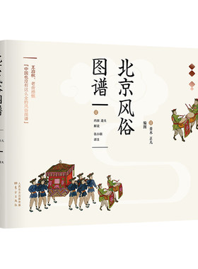 当当网 北京风俗图谱（带书匣版） 青木正儿 内田道夫 刘延年 东方出版社 正版书籍