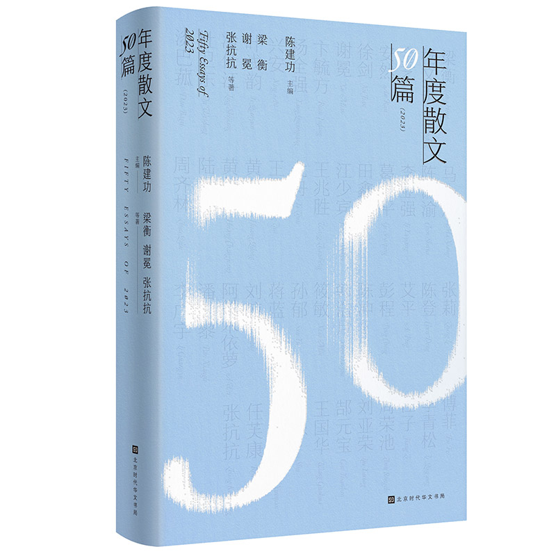 当当网 年度散文50篇（2023）精装 梁衡、谢冕、张抗抗等著 一部书读懂中国好散文，50位文坛大咖新秀，37种经典不