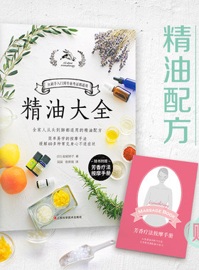 当当网 精油大全（芳香疗法入门大图鉴！全家人从头到脚都适用的精油配方大全）正版书籍