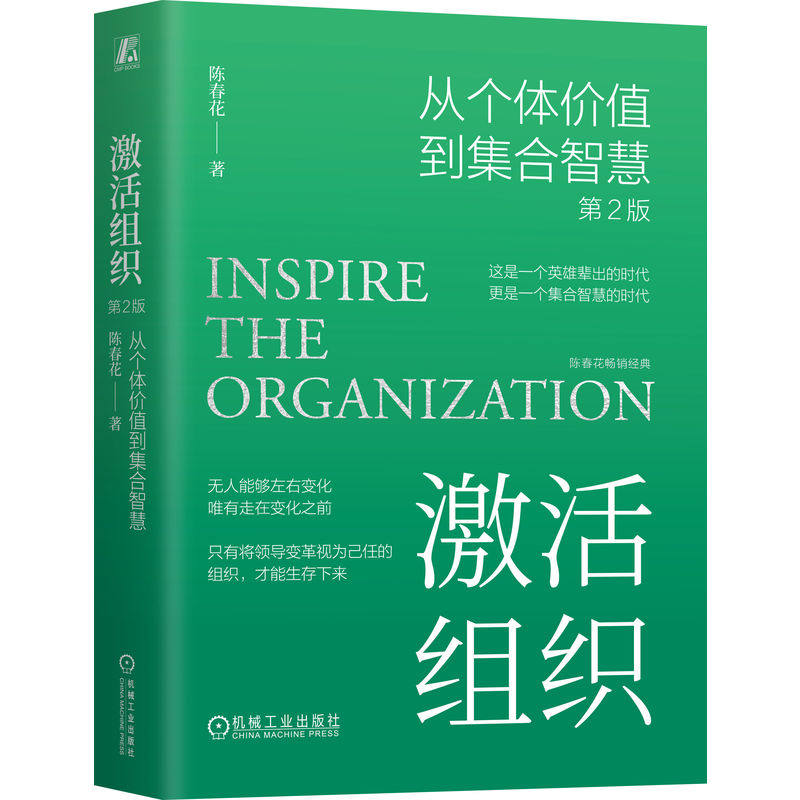 激活组织：从个体价值到集合智慧 第2版   陈春花,书籍/杂志/报纸,企业管理,淘宝优惠券,粉丝福利购,淘宝优惠卷