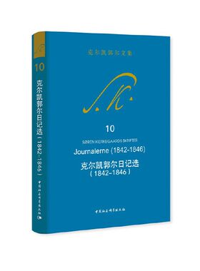 当当网 克尔凯郭尔日记选（1842-1846） 克尔凯郭尔/著；王齐/译 中国社会科学出版社 正版书籍