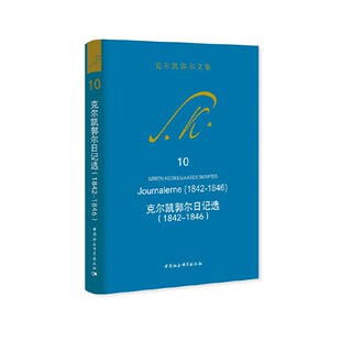 当当网 克尔凯郭尔日记选（1842-1846） 克尔凯郭尔/著；王齐/译 中国社会科学出版社 正版书籍