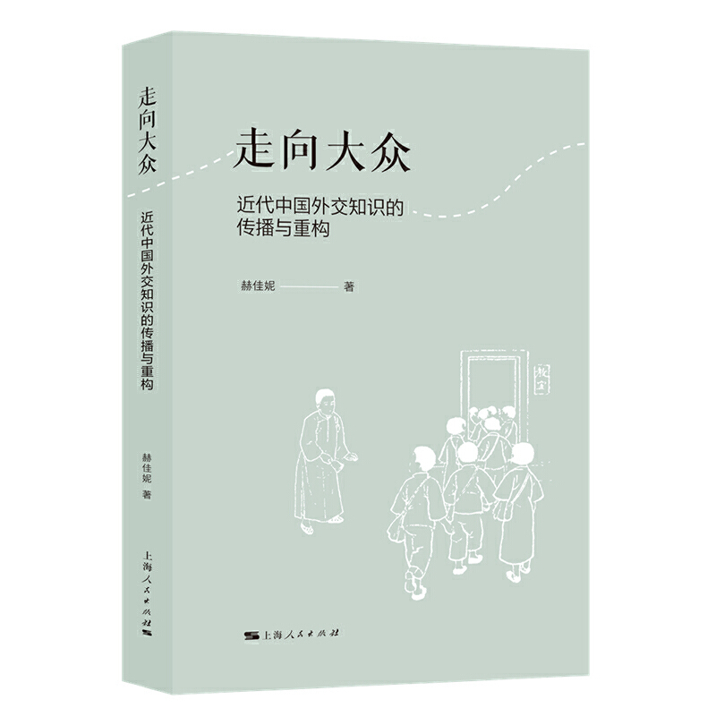走向大众:近代中国外交知识的传播与重构